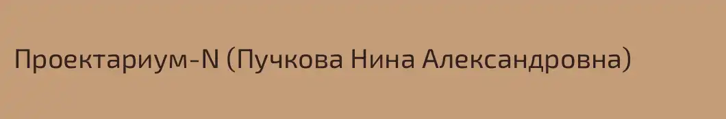 Проектариум-N (Пучкова Нина Александровна)